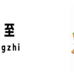 シンガポールの冬至（Dongzhi）について