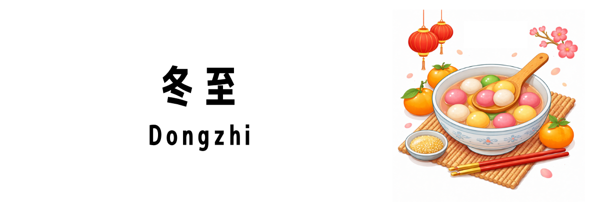 シンガポールの冬至（Dongzhi）について