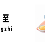 シンガポールの冬至（Dongzhi）について