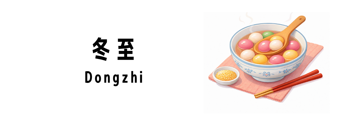 シンガポールの冬至（Dongzhi）について