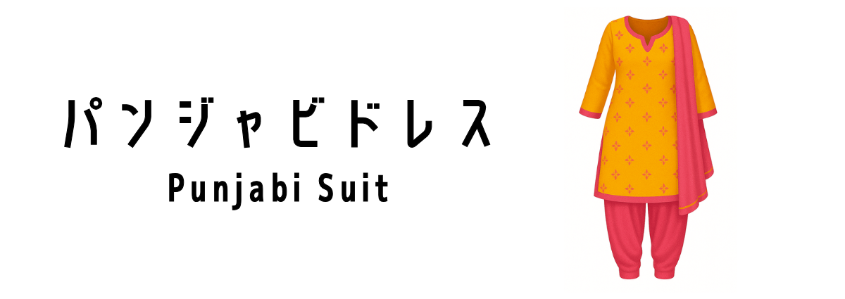 パンジャビドレス（Punjabi Suit）ってどんな服装？