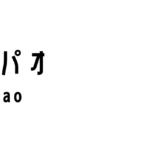 チーパオ（Qipao）ってどんな服装？