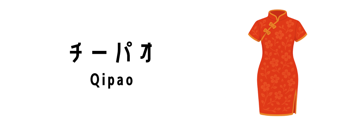 チーパオ(Qipao)ってどんな服装?