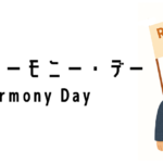 レイシャル・ハーモニー・デー（Racial Harmony Day）ってどんな行事？