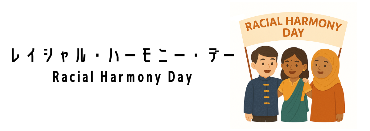 レイシャル・ハーモニー・デー(Racial Harmony Day)ってどんな行事?