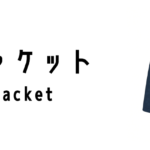 タンジャケット（Tang Jacket）ってどんな服装？