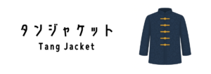 タンジャケット(Tang Jacket)ってどんな服装?