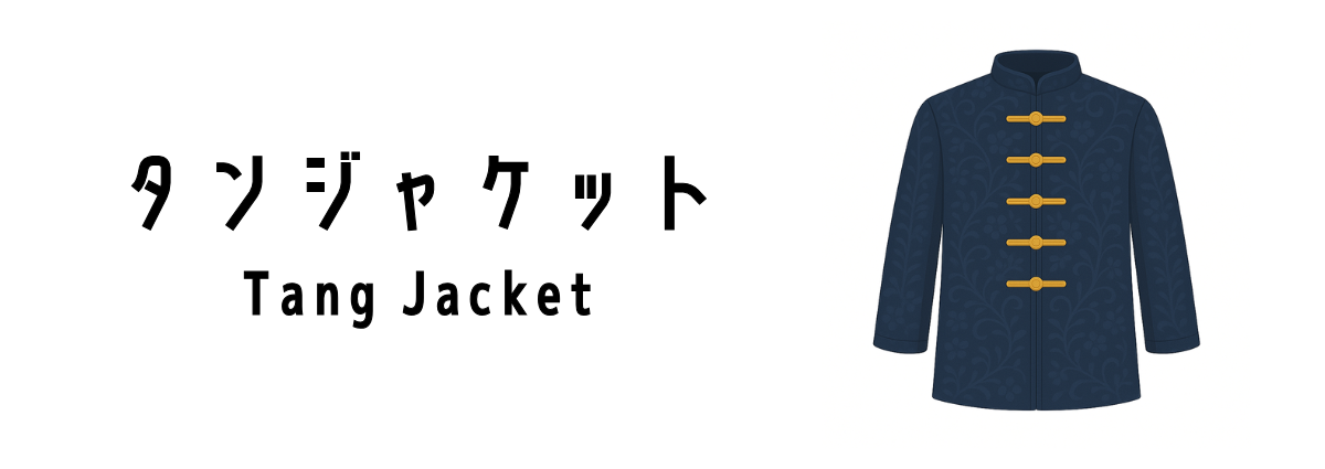 タンジャケット(Tang Jacket)ってどんな服装?