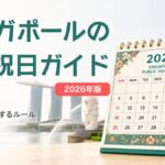 【2026年版】シンガポールの祝日｜一覧・振替休日