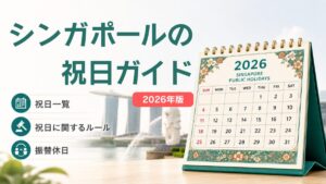 【2026年版】シンガポールの祝日｜一覧・振替休日