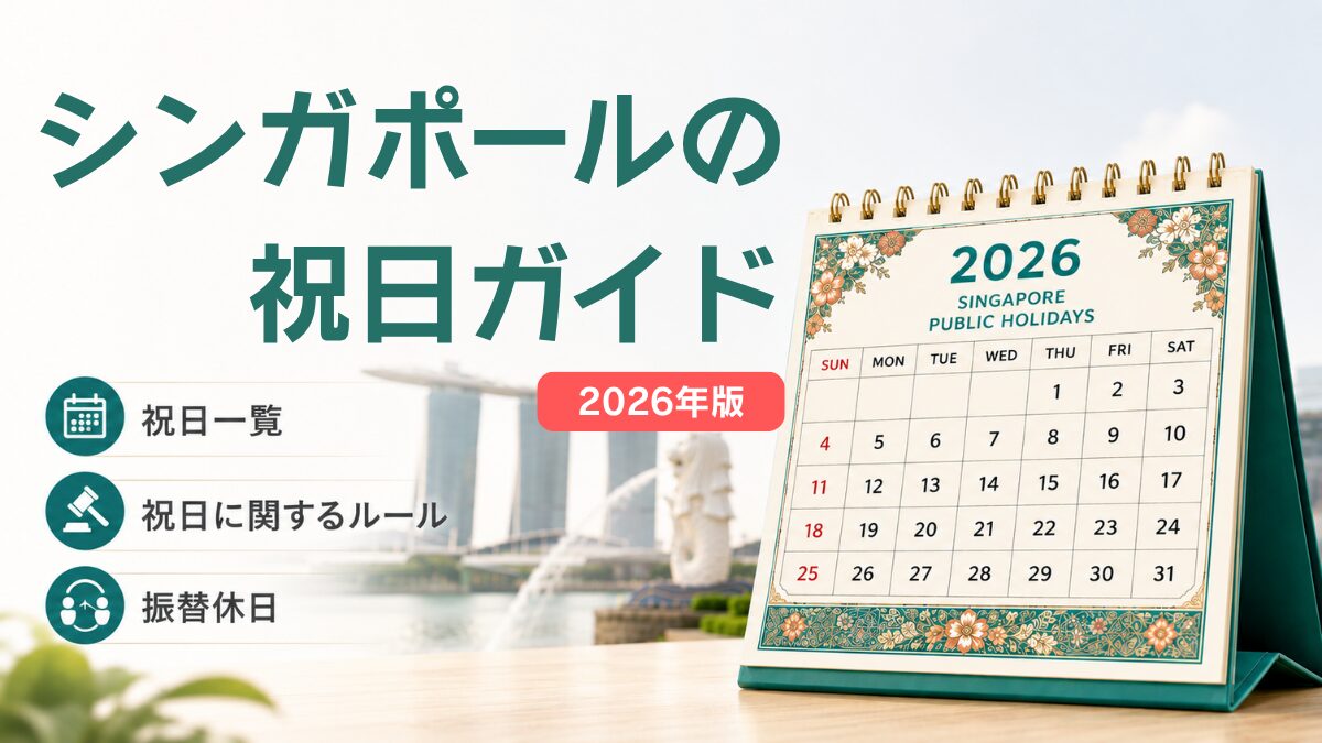 【2026年版】シンガポールの祝日｜一覧・振替休日