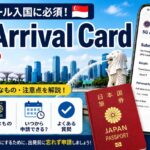【2026年版】シンガポール入国「SG Arrival Card」とは？申請方法・必要なもの・注意点を解説