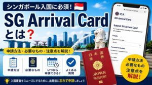 【2026年版】シンガポール入国「SG Arrival Card」とは？申請方法・必要なもの・注意点を解説