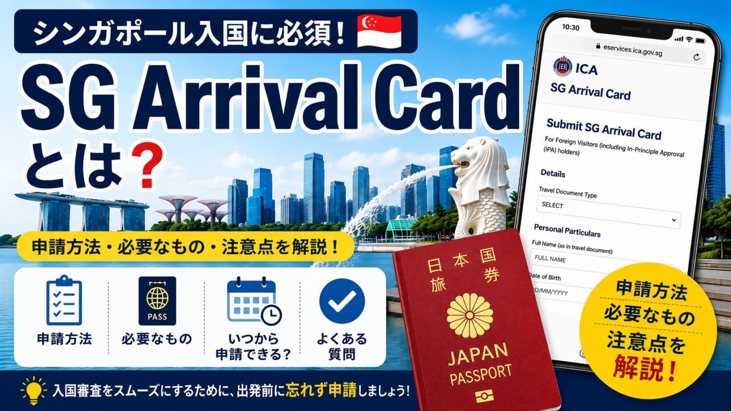 【2026年版】シンガポール入国「SG Arrival Card」とは？申請方法・必要なもの・注意点を解説