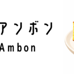 ビカ・アンボン（Bika Ambon）ってどんな食べ物？