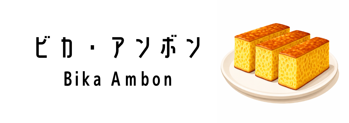 ビカ・アンボン（Bika Ambon）ってどんな食べ物？