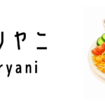 ビリヤニ（Biryani）ってどんな食べ物？