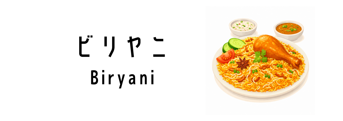 ビリヤニ（Biryani）ってどんな食べ物？