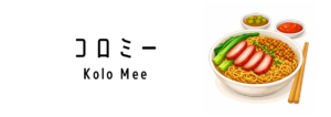 コロミー（Kolo Mee）ってどんな食べ物？