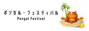 ポンガル・フェスティバル（Pongal Festival）ってなに？