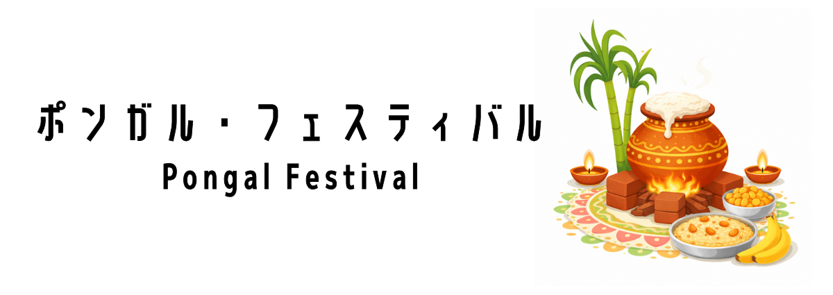 ポンガル・フェスティバル(Pongal Festival)ってなに?