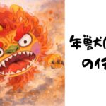 ニェンの伝説（The Legend of Nian）