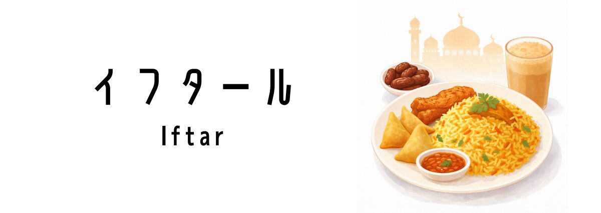 イフタール（Iftar）ってどんな行事？