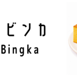 クエ・ビンカ（Kueh Bingka）ってどんな食べ物？