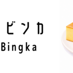 クエ・ビンカ（Kueh Bingka）ってどんな食べ物？