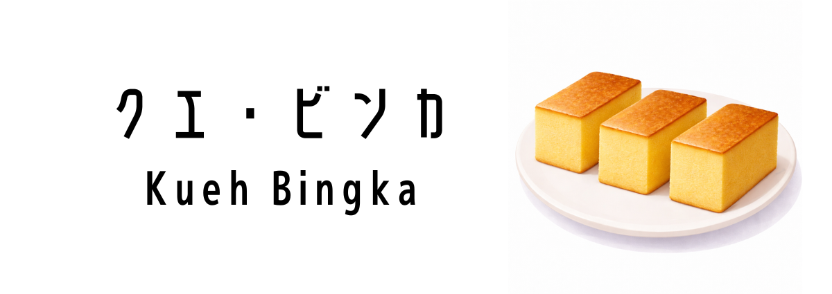 クエ・ビンカ（Kueh Bingka）ってどんな食べ物？