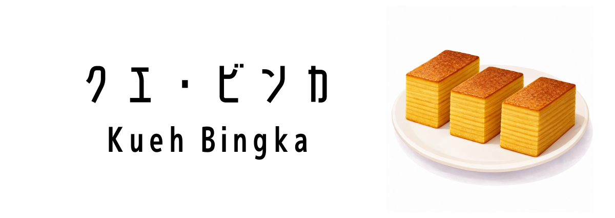 クエ・ビンカ(Kueh Bingka)ってどんな食べ物?