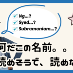シンガポールでなかなか読めない名前まとめ