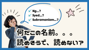 シンガポールでなかなか読めない名前まとめ