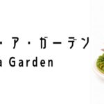 シティ・イン・ア・ガーデン（City in a Garden）ってなに？