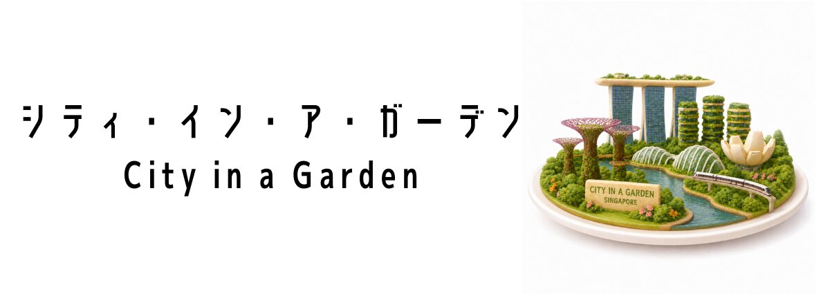 シティ・イン・ア・ガーデン（City in a Garden）ってなに？