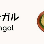 ポンガル（Pongal）ってどんな料理？