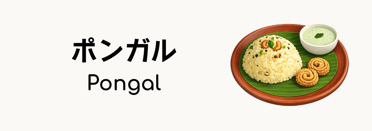 ポンガル(Pongal)ってどんな料理?