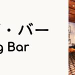 ロング・バー（Long Bar）ってどんな場所？