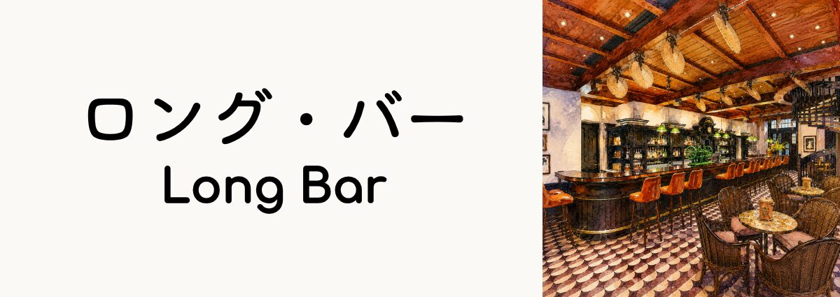 ロング・バー（Long Bar）ってどんな場所？
