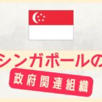 シンガポールの政府関連機関まとめ