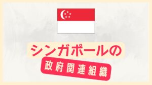 シンガポールの政府関連機関まとめ