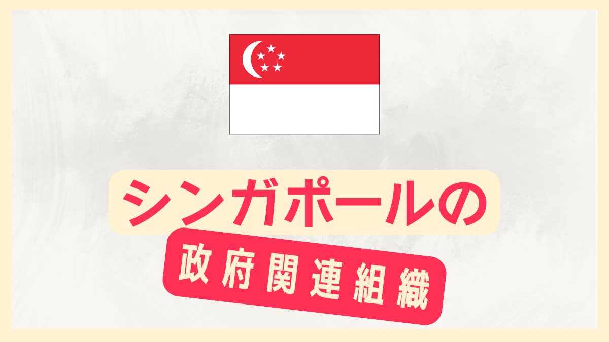 シンガポールの政府関連機関まとめ