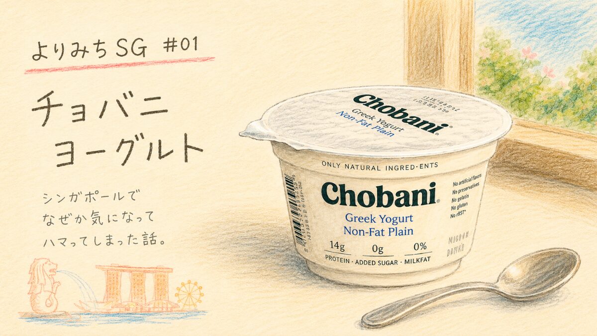よこみちSG #01:チョバニヨーグルト | ok lah