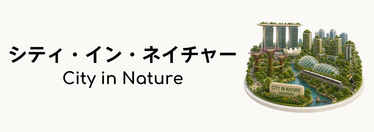 シティ・イン・ネイチャー（City in Nature）てなに？