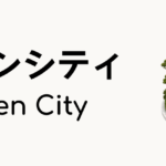 ガーデンシティ（Garden City）ってなに？