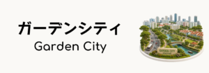 ガーデンシティ（Garden City）ってなに？