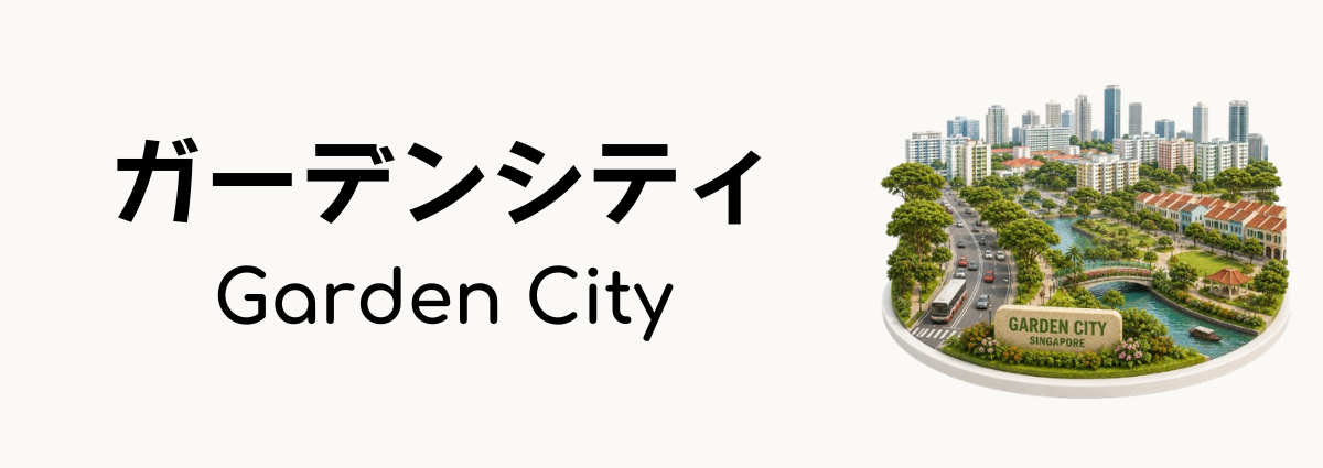 ガーデンシティ(Garden City)ってなに?
