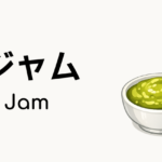シンガポールのカヤジャム（Kaya Jam）ってどんな食べ物？