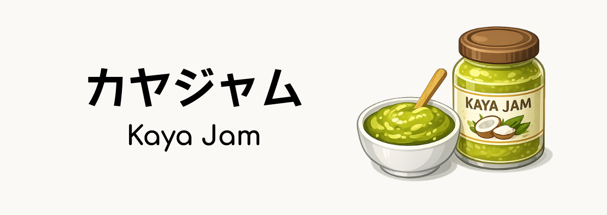 シンガポールのカヤジャム(Kaya Jam)ってどんな食べ物?
