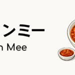 プラウンミー（Prawn Mee）ってどんな食べ物？